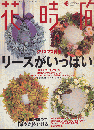 花時間　No.87　1998年12月号/クリスマス特集リースがいっぱい