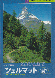ツェルマット周辺を歩く : ヴァリス山群の特選コース24