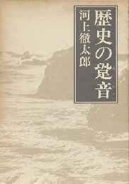 歴史の跫音