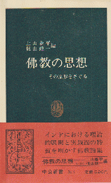 仏教の思想 : その原形をさぐる