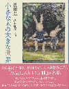 小さな本の大きな世界