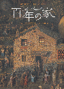 百年の家 ＜講談社の翻訳絵本＞