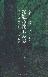 孤独の愉しみ方 : 森の生活者ソローの叡智