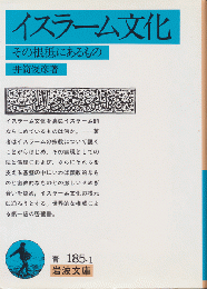 イスラーム文化 : その根柢にあるもの