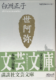 世阿弥 : 花と幽玄の世界