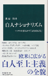 白人ナショナリズム : アメリカを揺るがす「文化的反動」