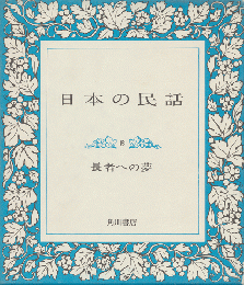 日本の民話5 (長者への夢)