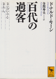 百代(はくたい)の過客 : 日記に見る日本人