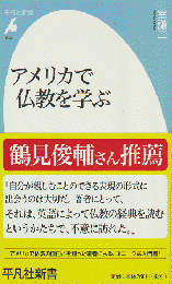 アメリカで仏教を学ぶ