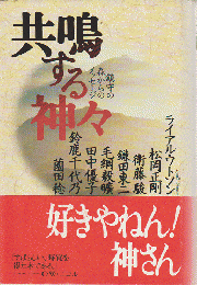 共鳴する神々 : 鎮守の森からのメッセージ