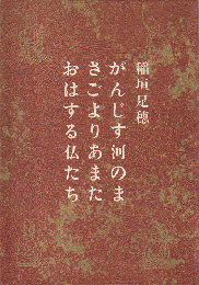 がんじす河のまさごよりあまたおはする仏たち