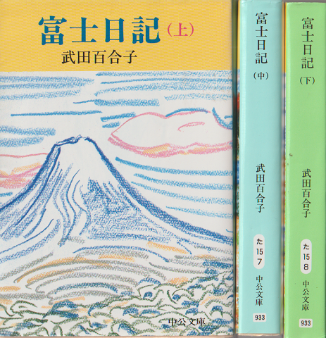 富士日記(上・中・下巻/3冊セット)(武田百合子 著) / 古書追分 富士日記(上・中・下巻/3冊セット)(武田百合子 著) / 古書追分