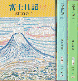 富士日記（上・中・下巻/3冊セット）