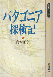 パタゴニア探検記