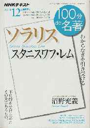 スタニスワフ・レム『ソラリス』