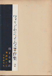 ウィリアム・ジェイムズ著作集2