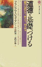 道徳を基礎づける : 孟子vs.カント、ルソー、ニーチェ