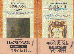 釣魚大全 : 完訳 Ⅰ Ⅱ 2冊セット