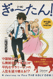 ぎゅーたん! (牛探) : 「十牛図」で学ぶプチ悟りの旅