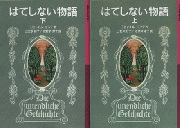 はてしない物語上下巻（2冊セット）