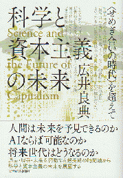科学と資本主義の未来　「せめぎ合いの時代」を超えて