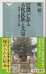 信濃が語る古代氏族と天皇-善光寺と諏訪大社の謎