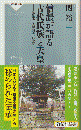 信濃が語る古代氏族と天皇-善光寺と諏訪大社の謎 ＜祥伝社新書 415＞