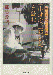 「小津安二郎日記」を読む