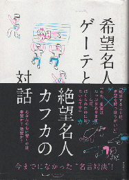 希望名人ゲーテと絶望名人カフカの対話