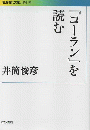 『コーラン』を読む ＜岩波現代文庫 学術 283＞