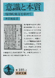 意識と本質 : 精神的東洋を索めて