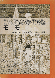 モモ : 時間どろぼうと,ぬすまれた時間を人間にとりかえしてくれた女の子のふしぎな物語