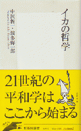 イカの哲学