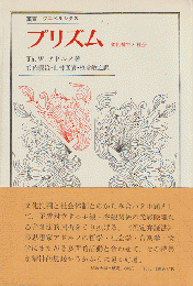 プリズム : 文化批判と社会