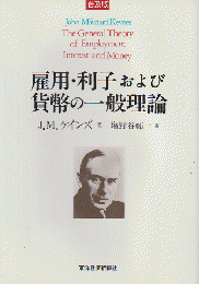 雇用・利子および貨幣の一般理論