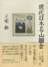 現代日本名山圖會