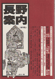 長野案内（第4版）