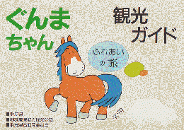 ぐんまちゃん　観光ガイド　ふれあいの旅（パンフレット）