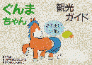 ぐんまちゃん　観光ガイド　ふれあいの旅（パンフレット）