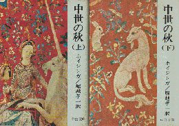 中世の秋（上巻・下巻）2冊セット