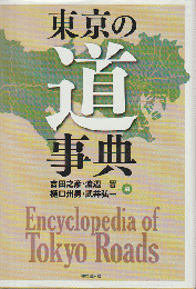 東京の道事典