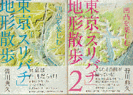 東京「スリバチ」地形散歩 : 凹凸を楽しむ/東京「スリバチ」地形散歩2（2冊セット）