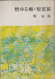 燃ゆる頬 ; 聖家族