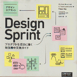 デザインスプリント―プロダクトを成功に導く短期集中実践ガイド