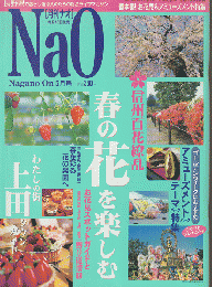 NAO 月刊 ナオ 1988 5月号 信州百花繚乱 春の花を楽しむ
