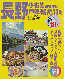 ガイドのとら 長野 小布施 戸隠 '98～'99