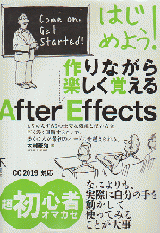 はじめよう！作りながら楽しく覚える　After Effects
