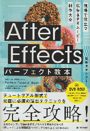 After Effects パーフェクト教本