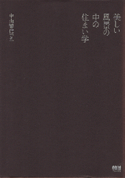 美しい風景の中の住まい学 = A Study of Living Space in Beautiful Landscape