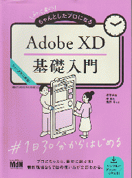 Adobe XD 基礎入門 初心者からちゃんとしたプロになる